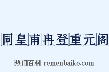 同皇甫冉登重元阁是什么意思的图片